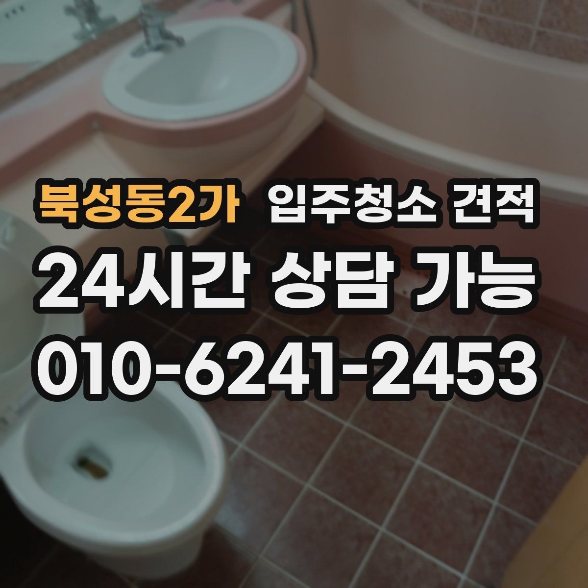 북성동2가 입주청소 견적 확인 전 입주 일정과 맞추는 방법