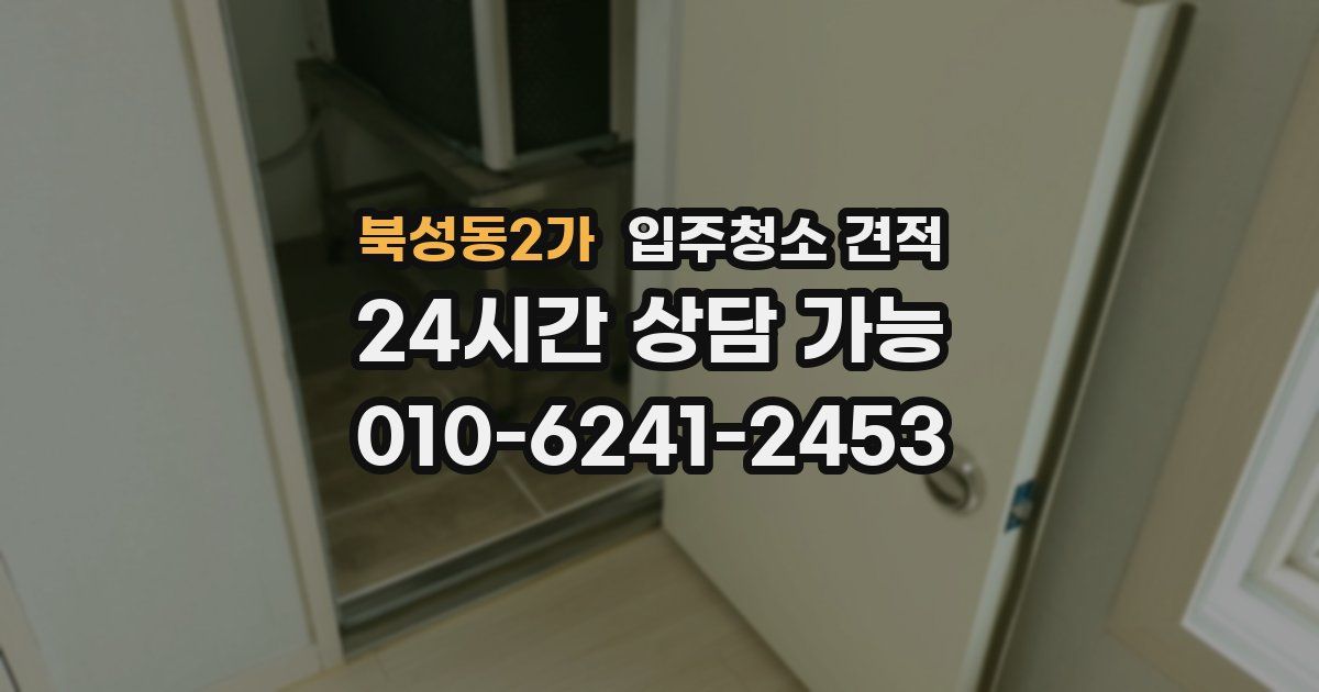 북성동2가 입주청소 견적