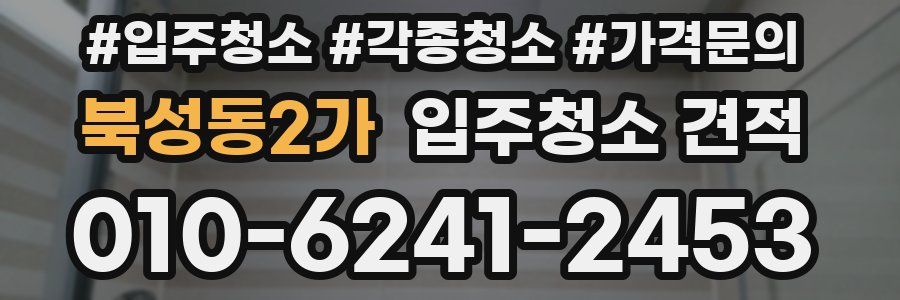북성동2가 입주청소 견적