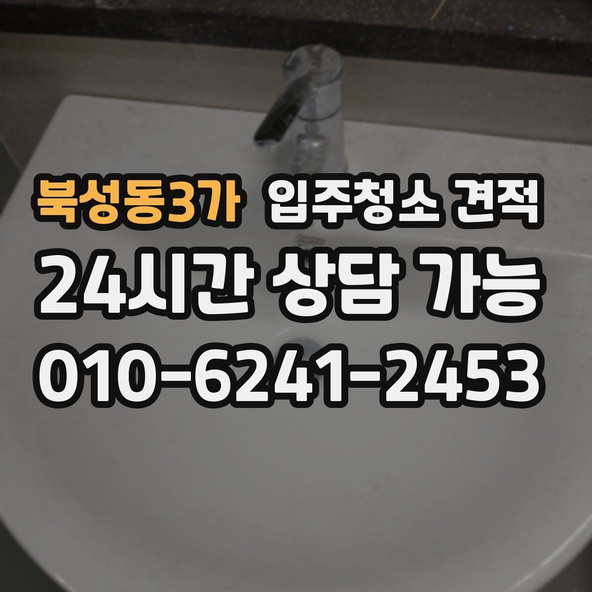 북성동3가 입주청소 견적 안내에서 꼭 확인할 특이사항