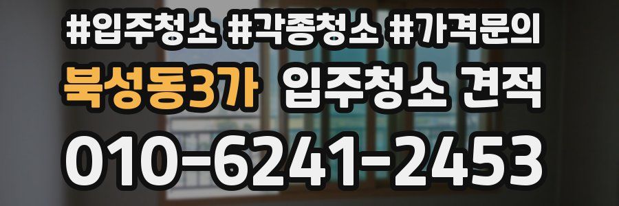 북성동3가 입주청소 견적
