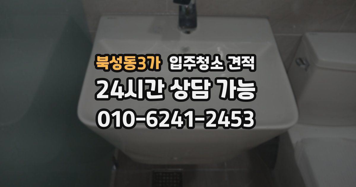 북성동3가 입주청소 견적