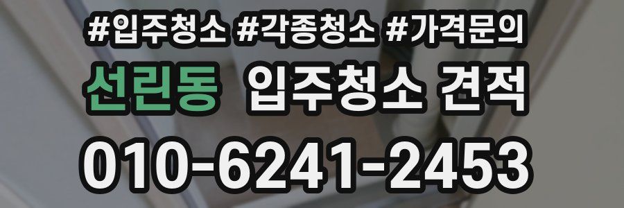 선린동 입주청소 견적