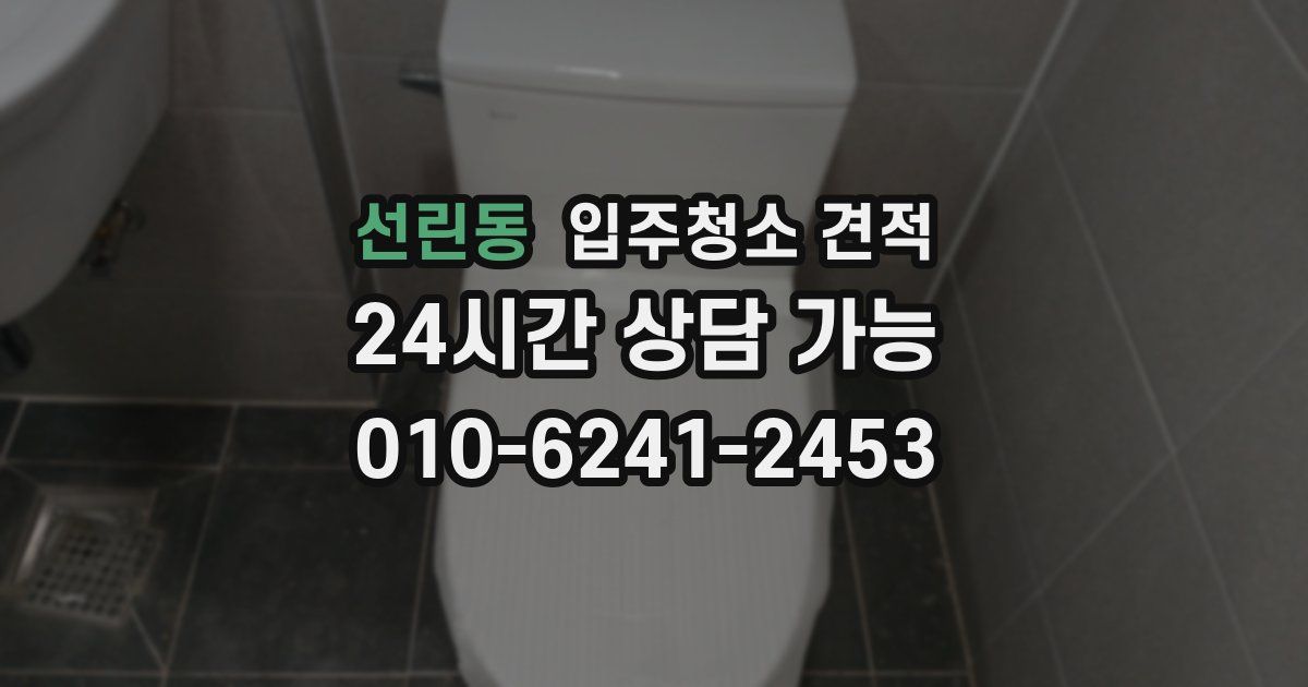 선린동 입주청소 견적