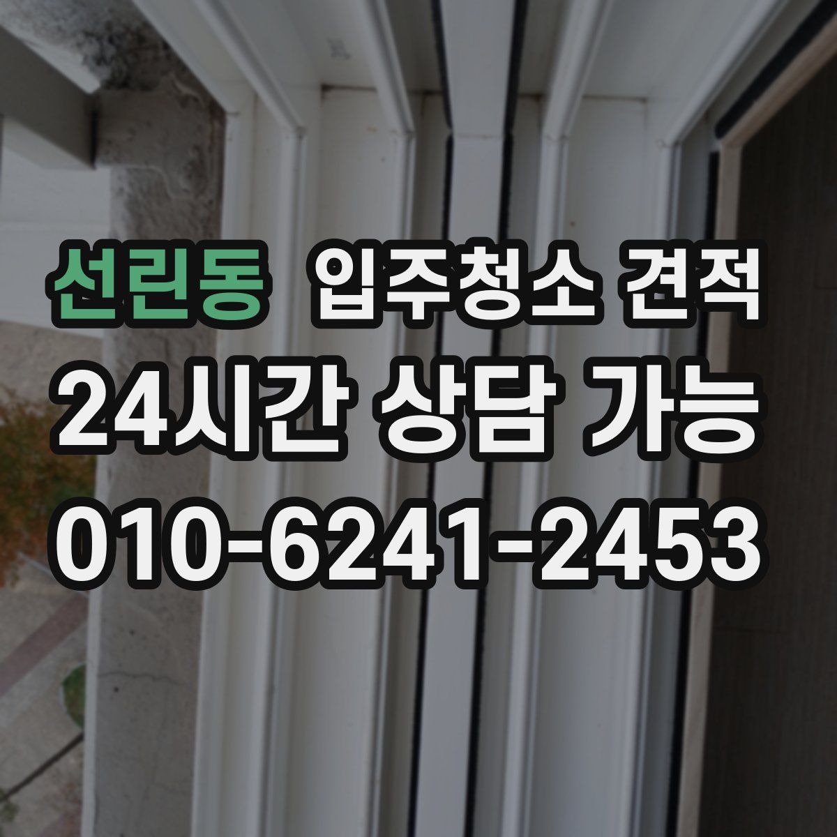 선린동 입주청소 견적