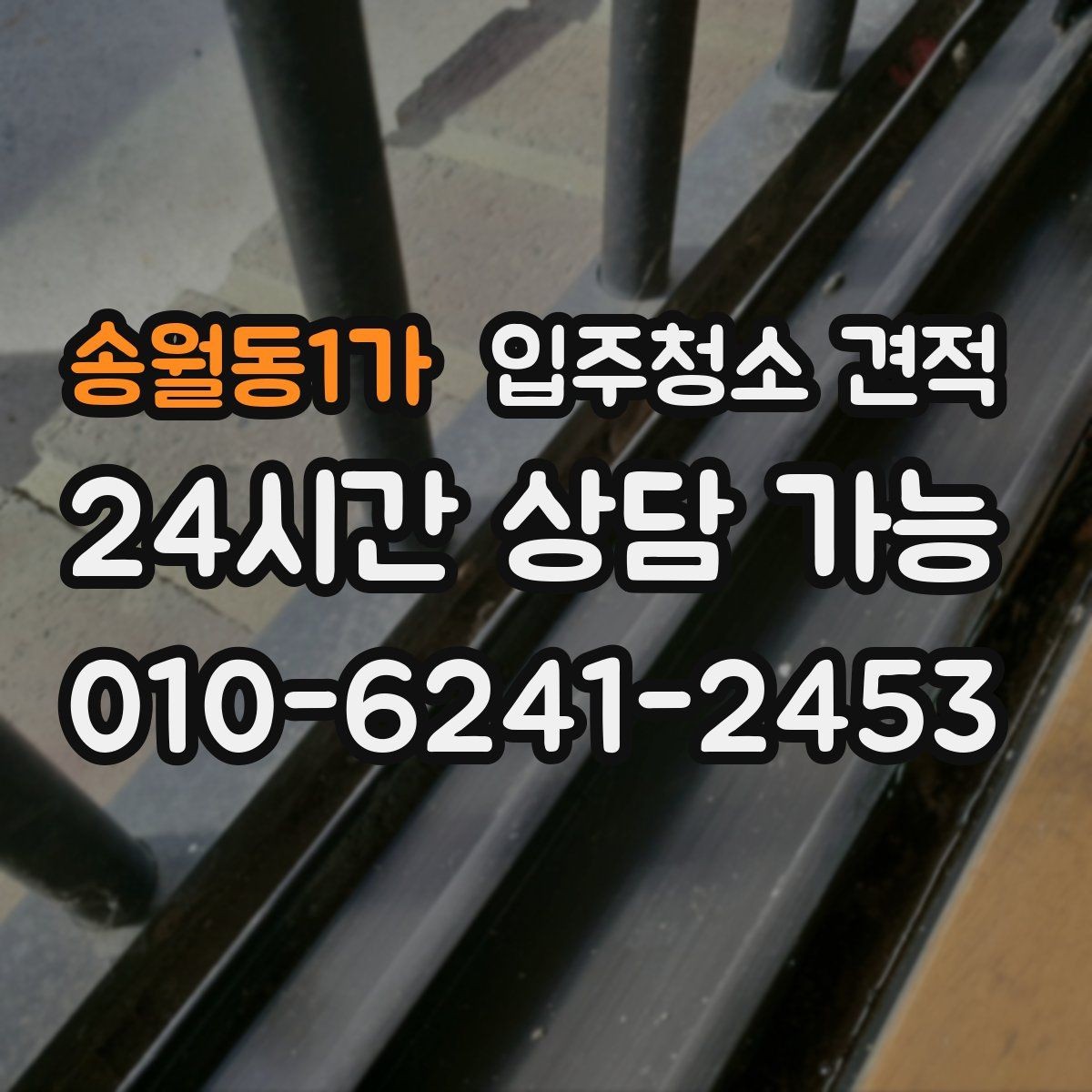 송월동1가 입주청소 견적 선택 전에 살펴볼 서비스 차이