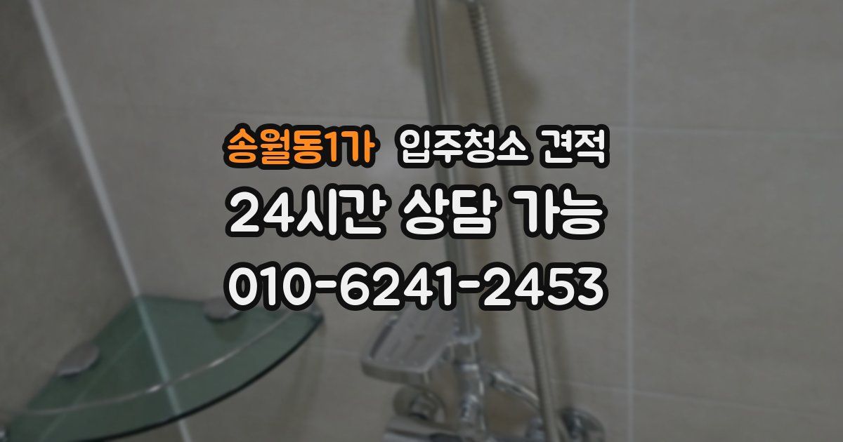 송월동1가 입주청소 견적