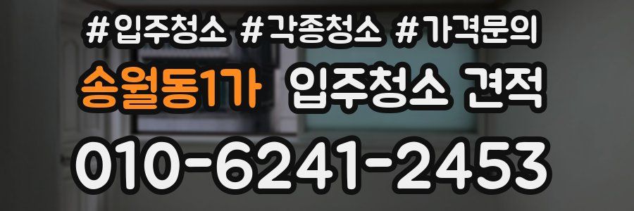 송월동1가 입주청소 견적