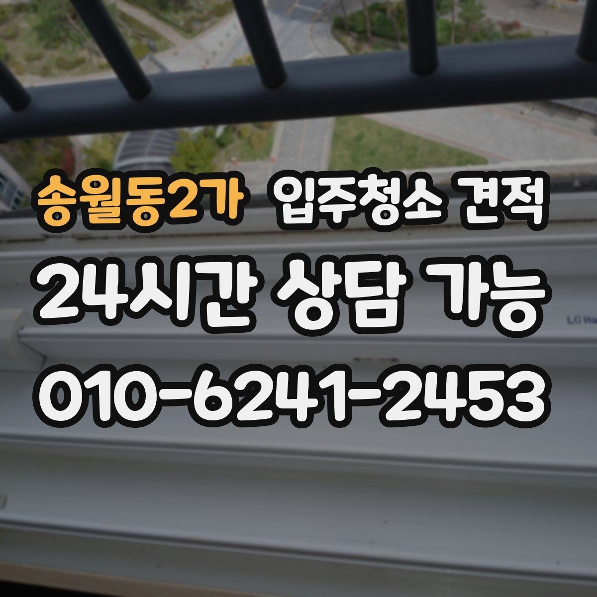 송월동2가 입주청소 견적 받기 전 준비하면 좋은 정보