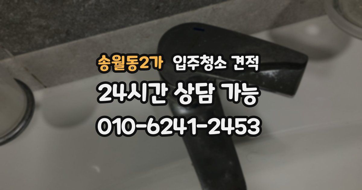 송월동2가 입주청소 견적