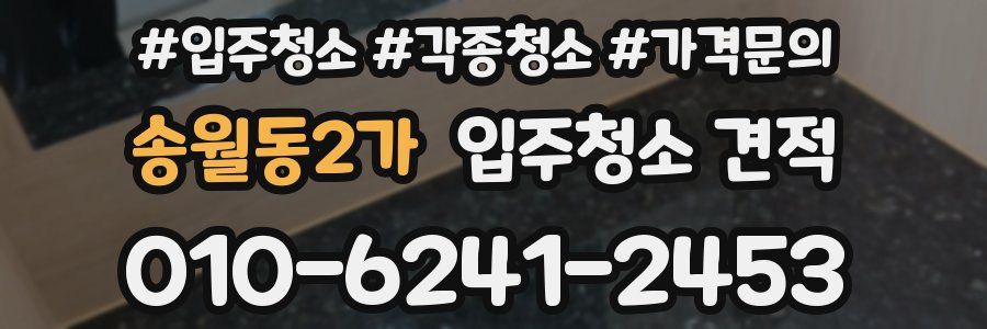 송월동2가 입주청소 견적