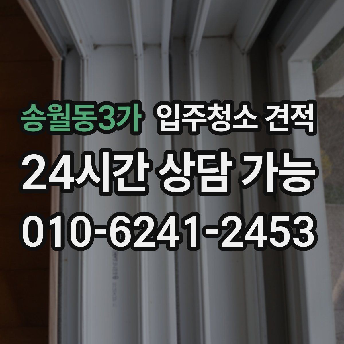 송월동3가 입주청소 견적 검토 시 확인해야 할 핵심 항목