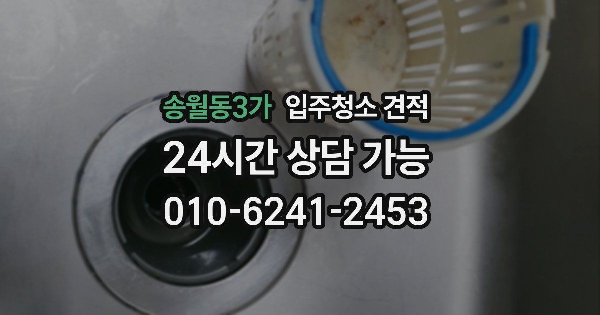 송월동3가 입주청소 견적