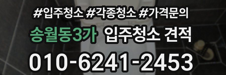 송월동3가 입주청소 견적