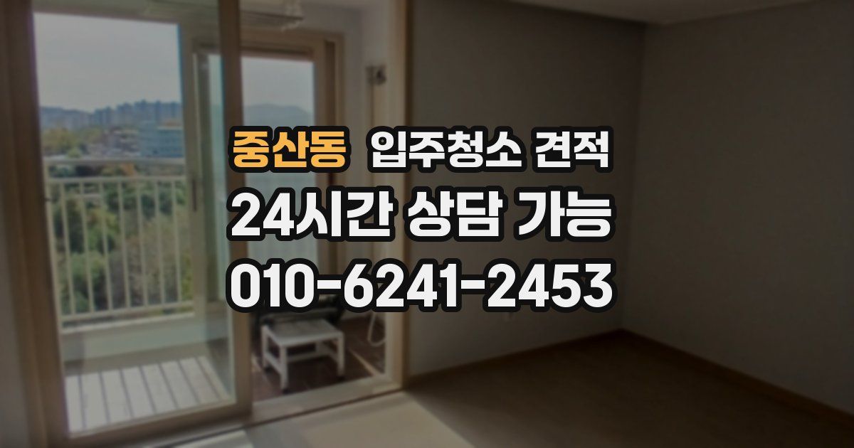 중산동 입주청소 견적