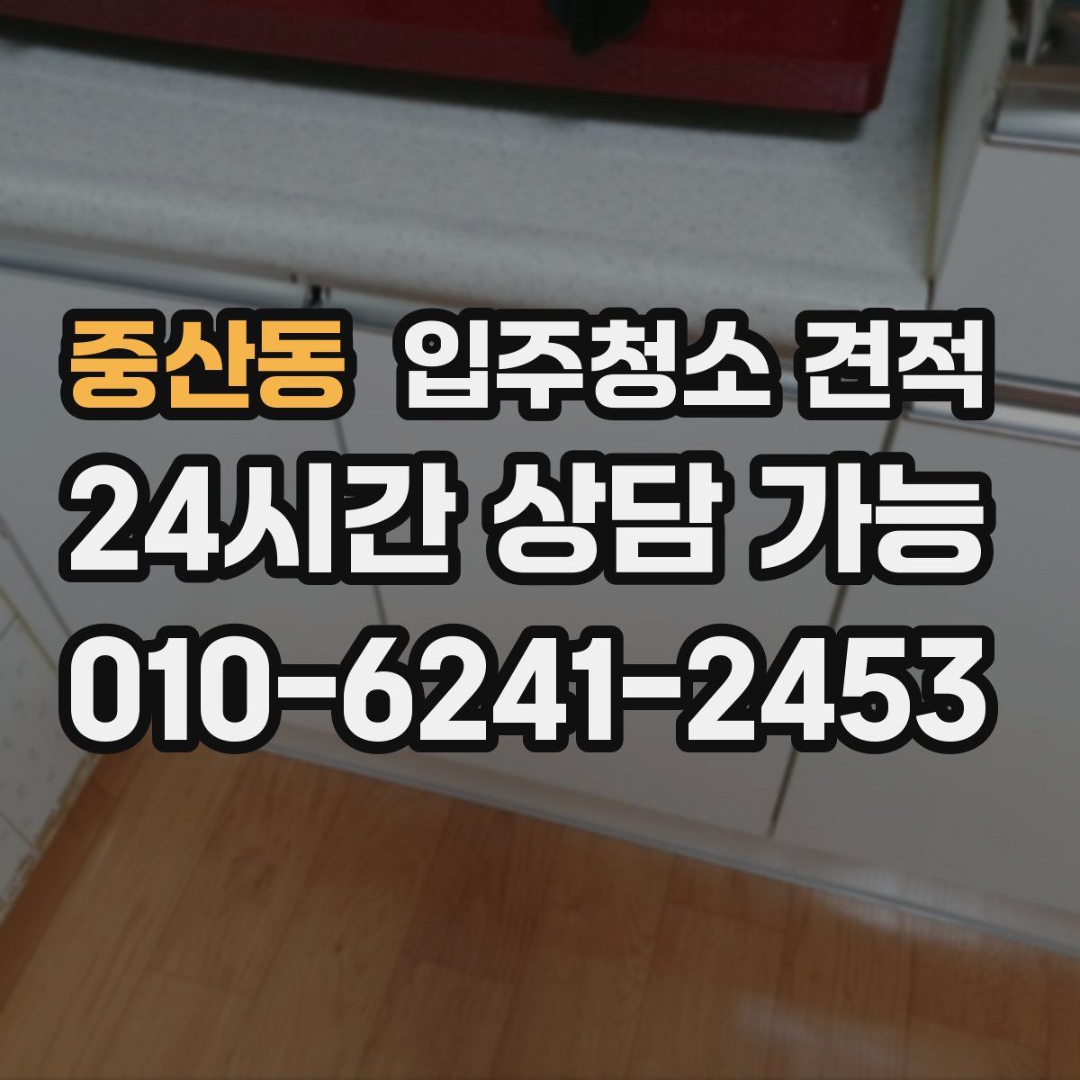 중산동 입주청소 견적