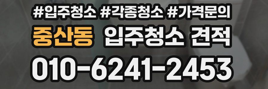 중산동 입주청소 견적