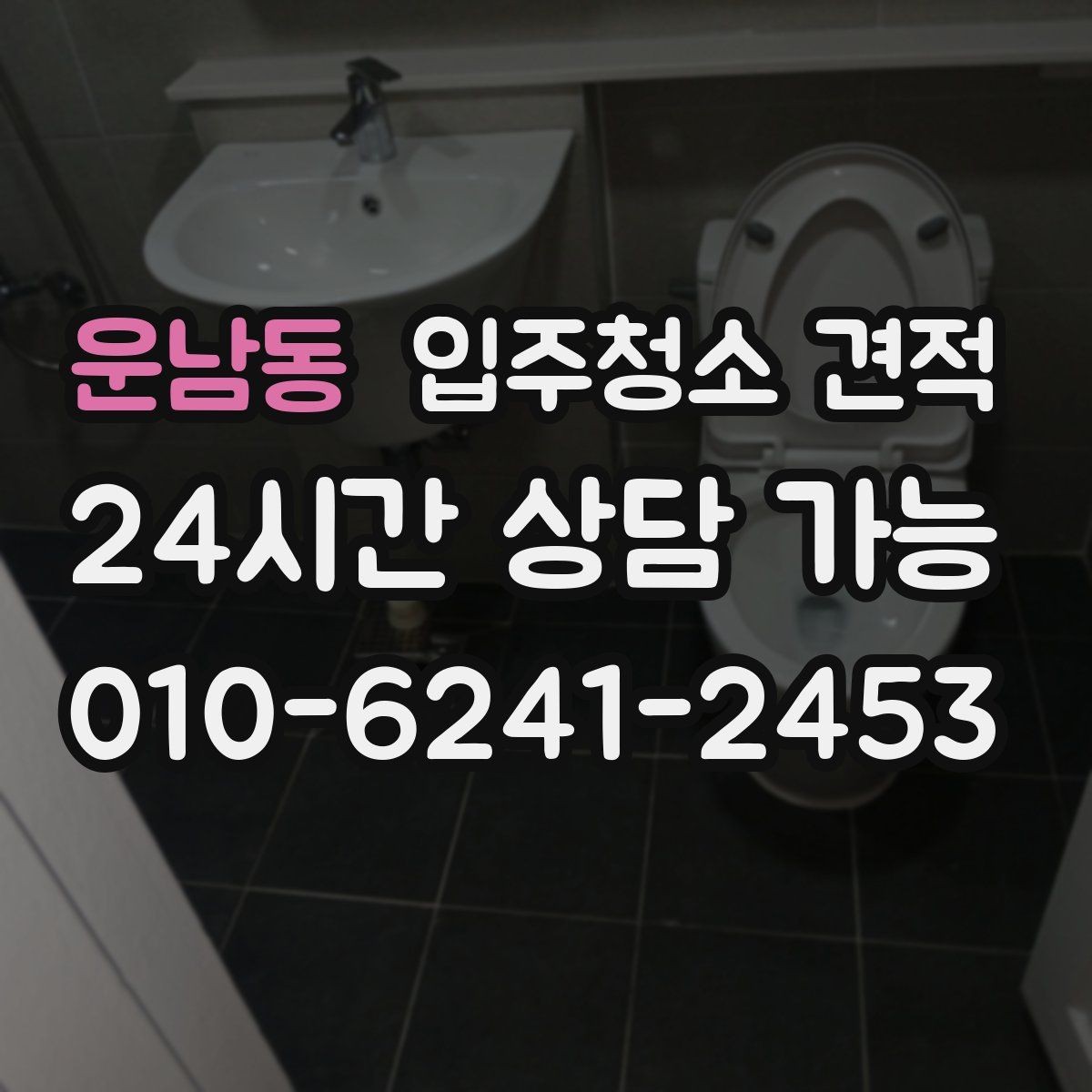 운남동 입주청소 견적 비교 시 포함 항목과 제외 항목 구분