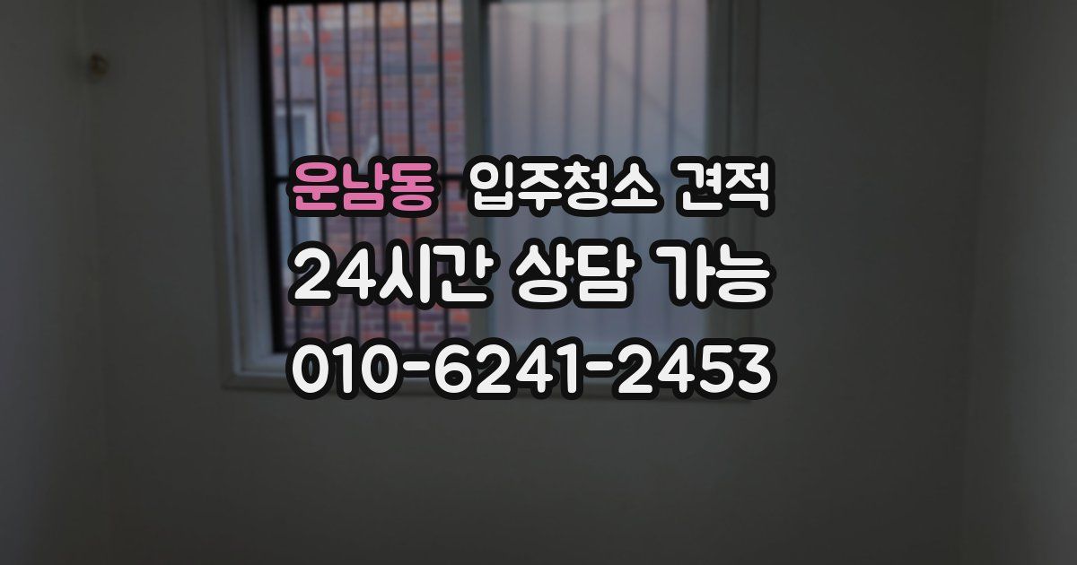 운남동 입주청소 견적