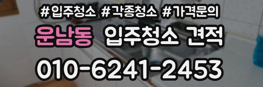 운남동 입주청소 견적