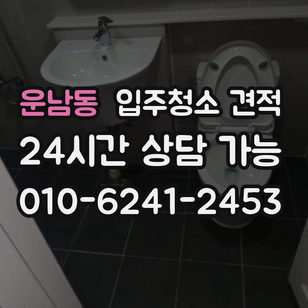 운남동 입주청소 견적