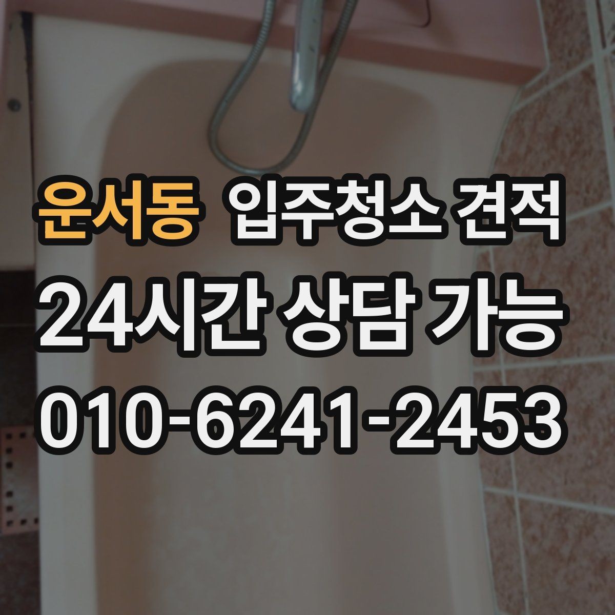 운서동 입주청소 견적 문의 후 응답 속도보다 중요한 것
