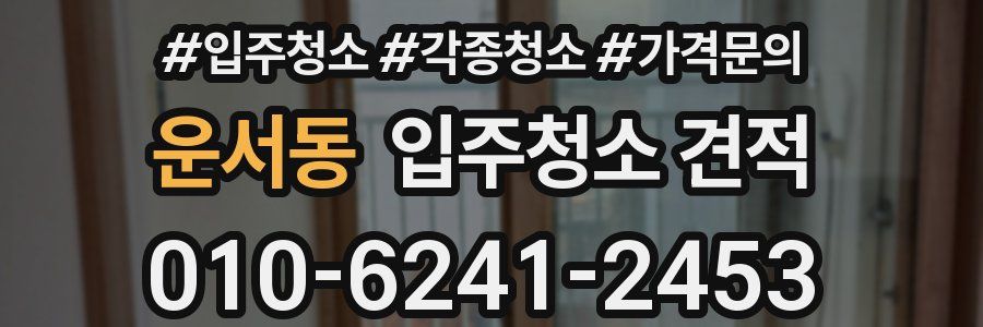 운서동 입주청소 견적