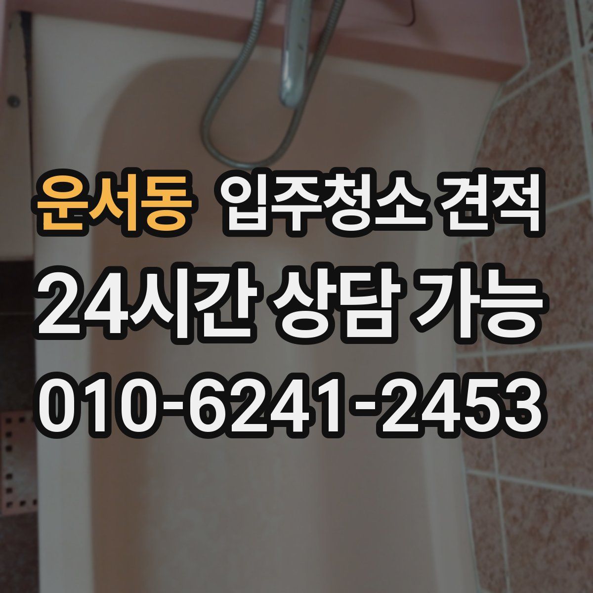 운서동 입주청소 견적
