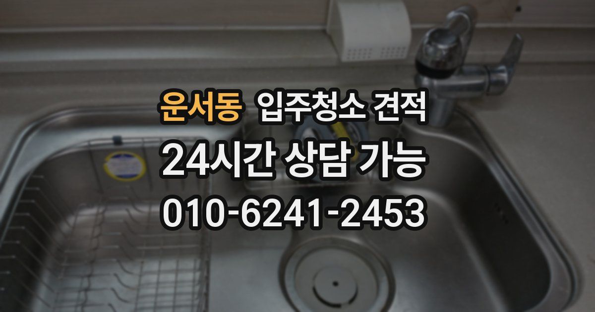 운서동 입주청소 견적