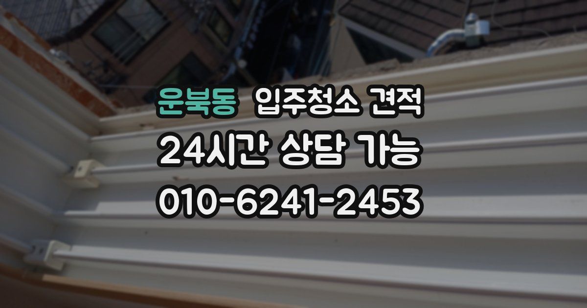운북동 입주청소 견적