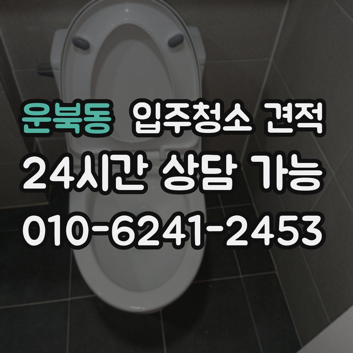 운북동 입주청소 견적