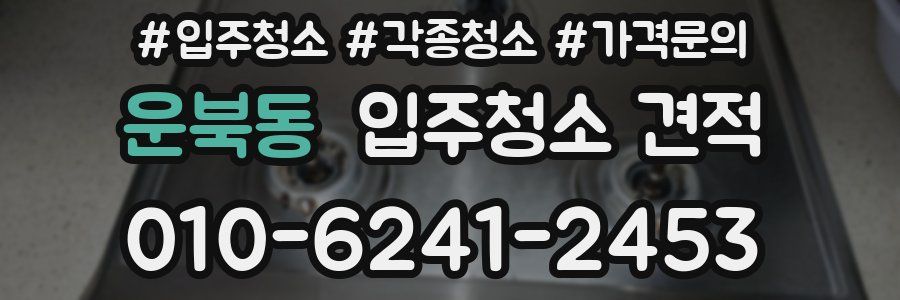 운북동 입주청소 견적