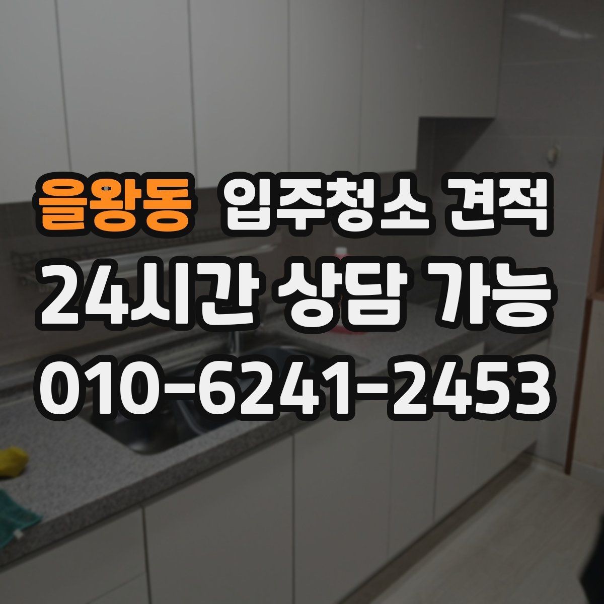 을왕동 입주청소 견적 안내를 받을 때 체크리스트로 보는 방법