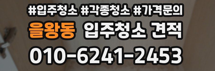 을왕동 입주청소 견적