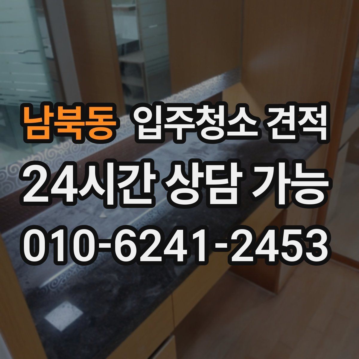 남북동 입주청소 견적 상담 전에 정해두면 좋은 우선순위