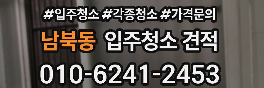 남북동 입주청소 견적