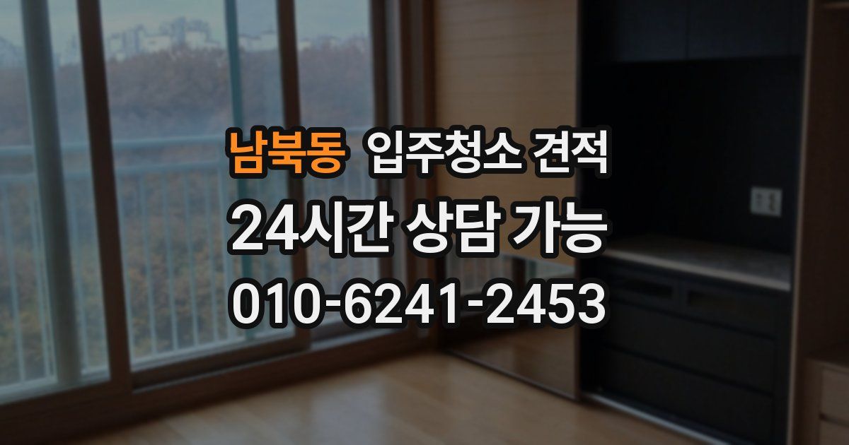 남북동 입주청소 견적