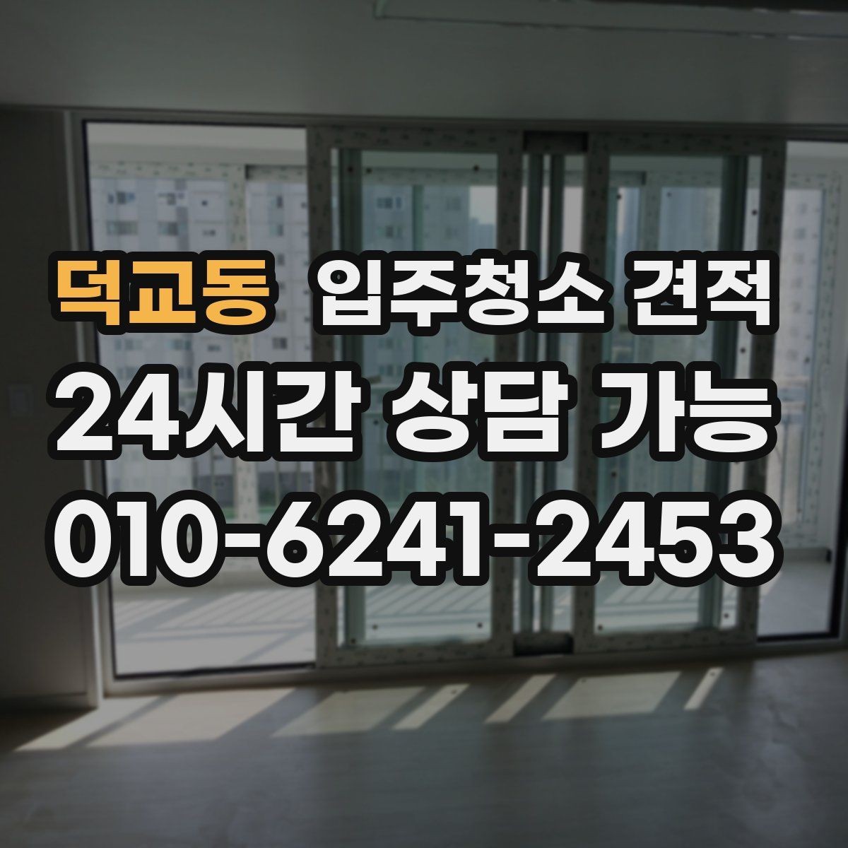 덕교동 입주청소 견적 상담 후 확인해야 할 계약 내용