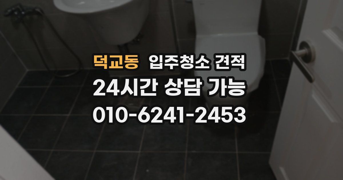 덕교동 입주청소 견적