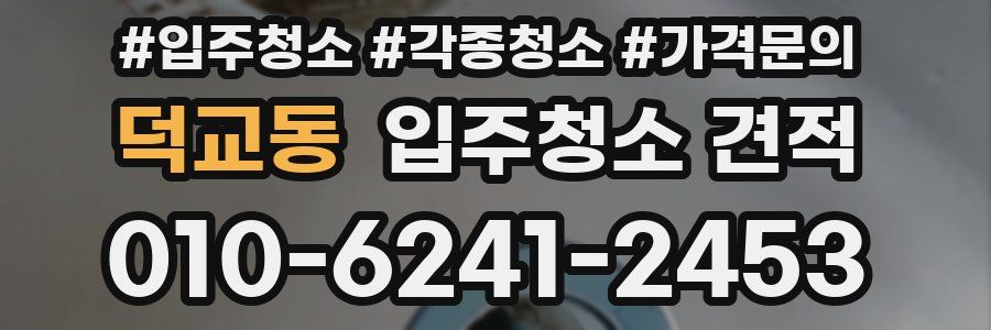 덕교동 입주청소 견적
