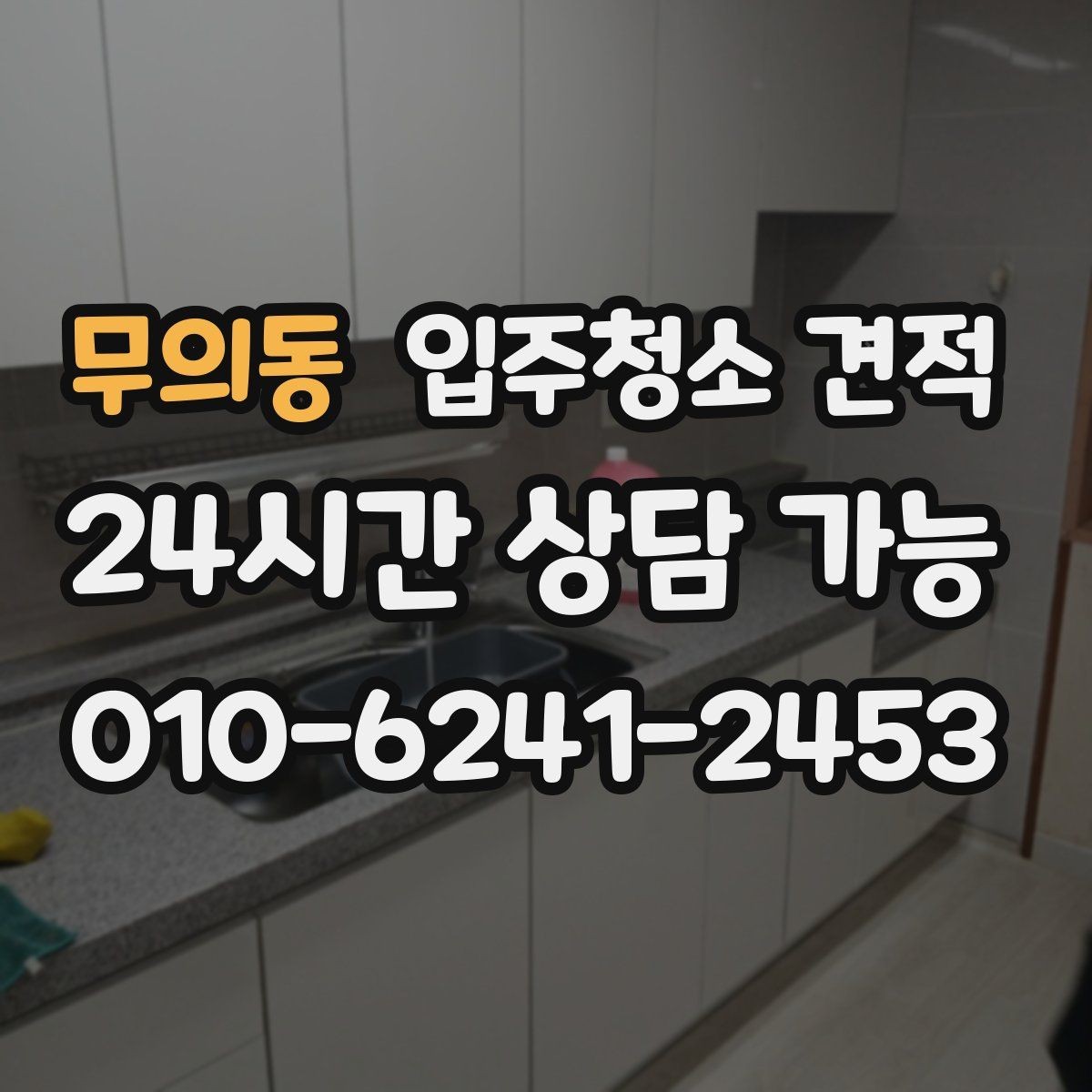 무의동 입주청소 견적 상담 후 만족도를 높이는 확인 포인트