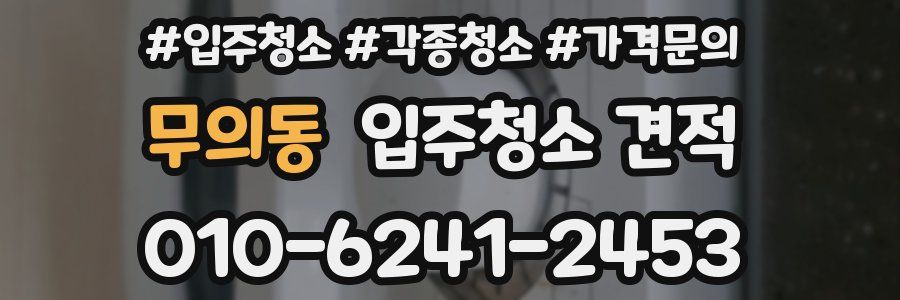 무의동 입주청소 견적