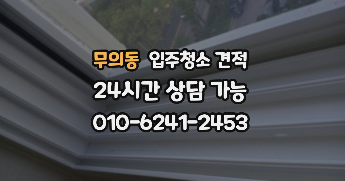 무의동 입주청소 견적