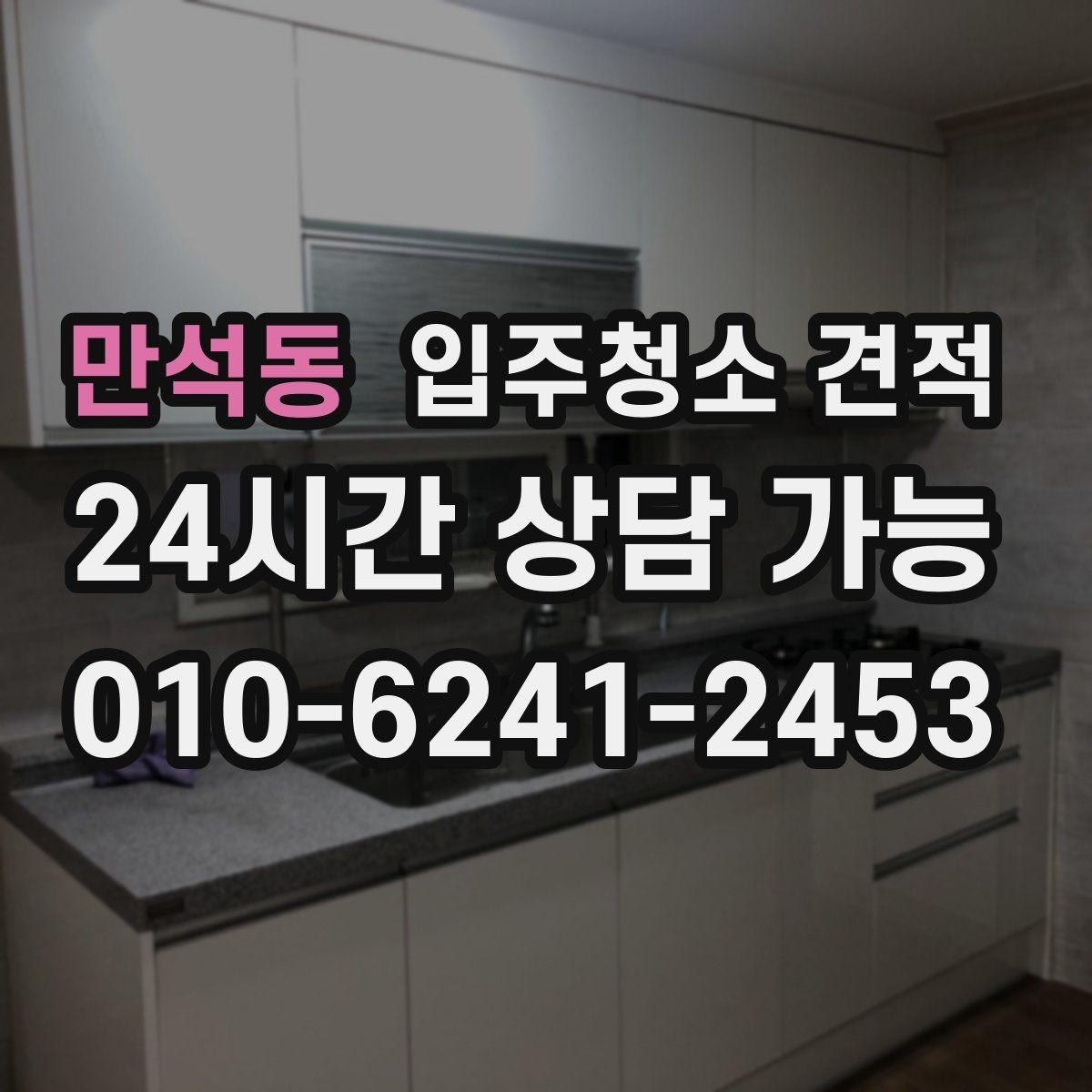 만석동 입주청소 견적 차이를 이해하면 선택이 쉬워진다