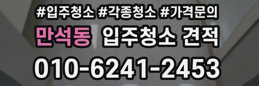 만석동 입주청소 견적