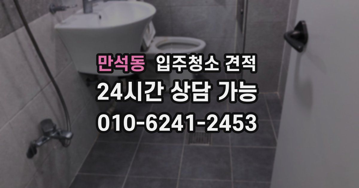 만석동 입주청소 견적