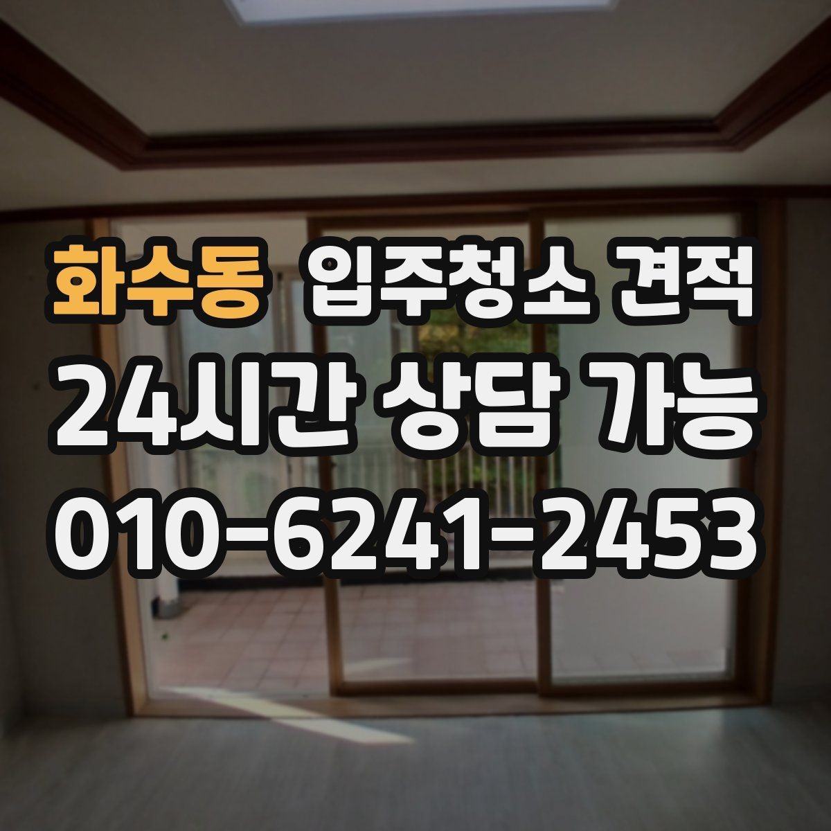 화수동 입주청소 견적 확인할 때 장비와 인력도 함께 보기