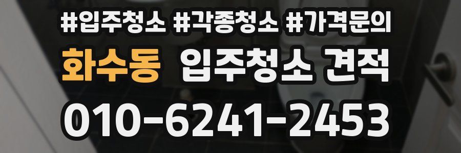 화수동 입주청소 견적