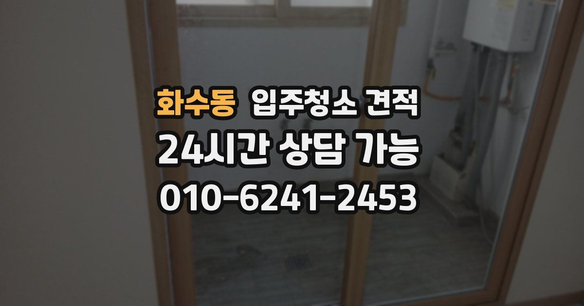 화수동 입주청소 견적