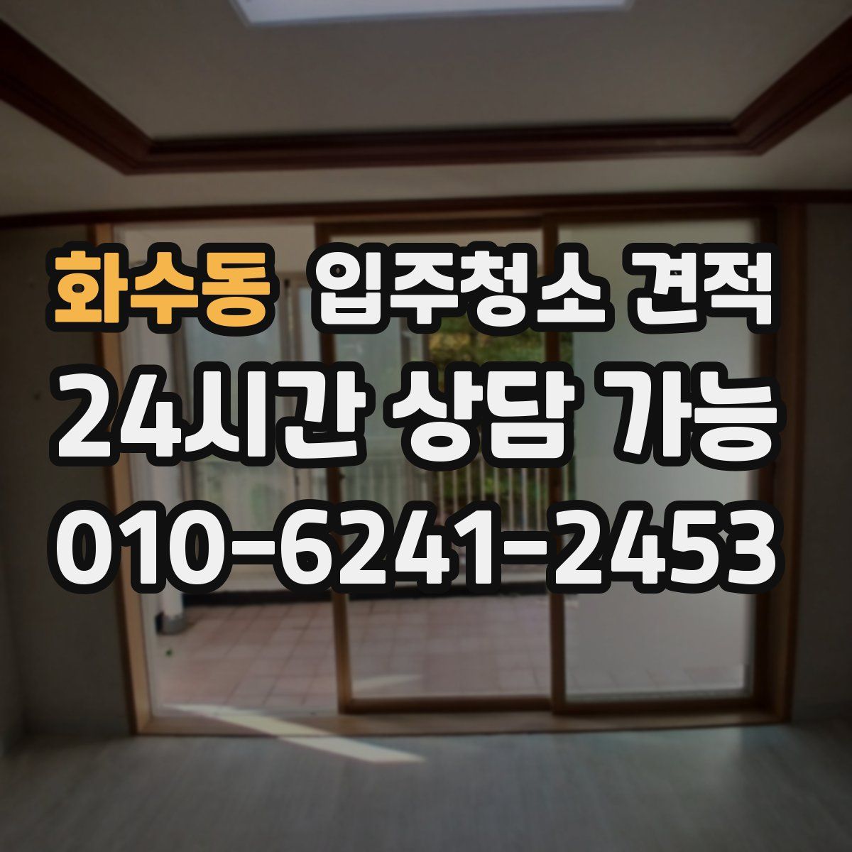화수동 입주청소 견적